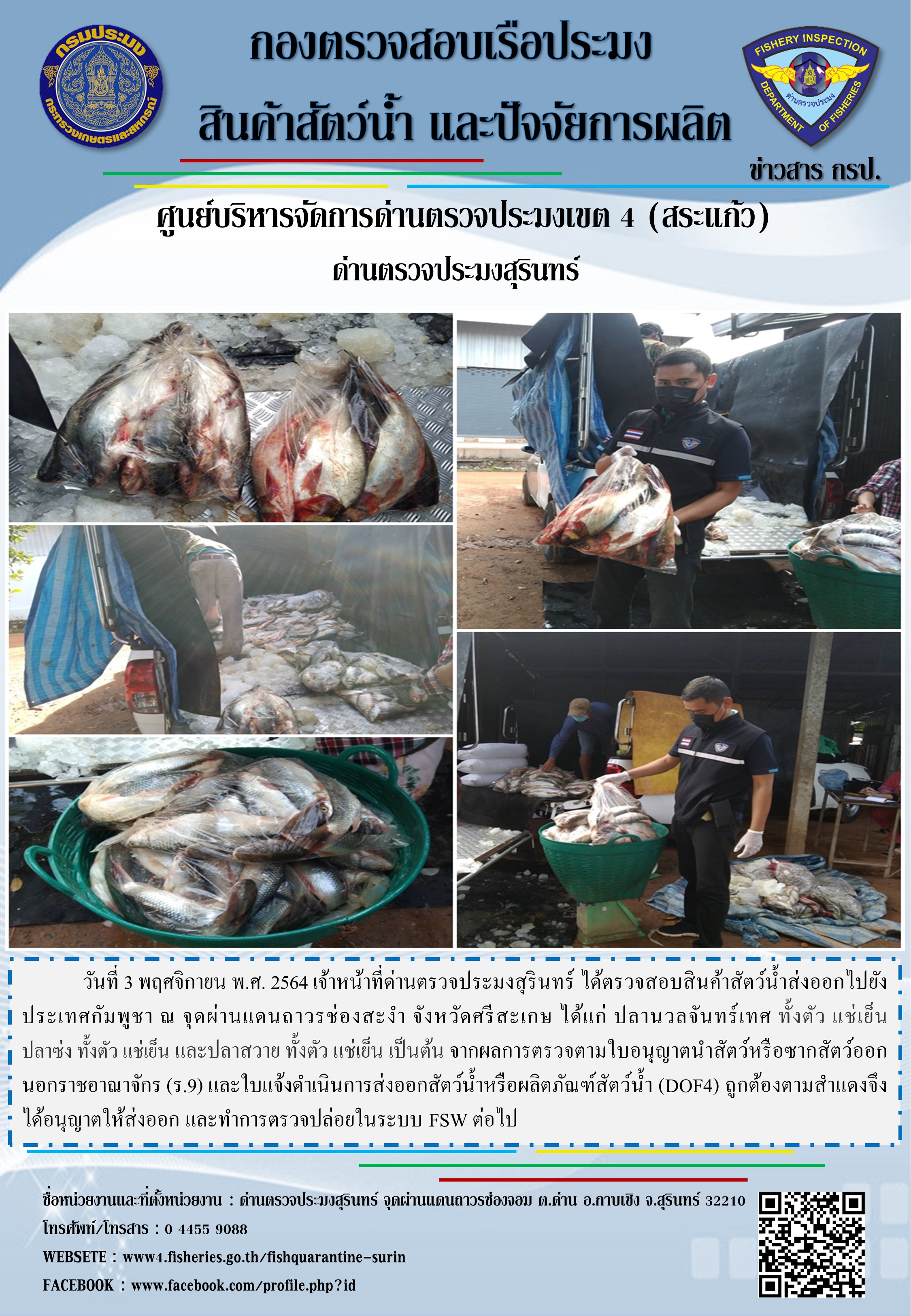 ผลการปฏิบัติงานด่านตรวจประมงสุรินทร์ วันที่ 3 พฤศจิกายน พ.ศ.2564..คลิก