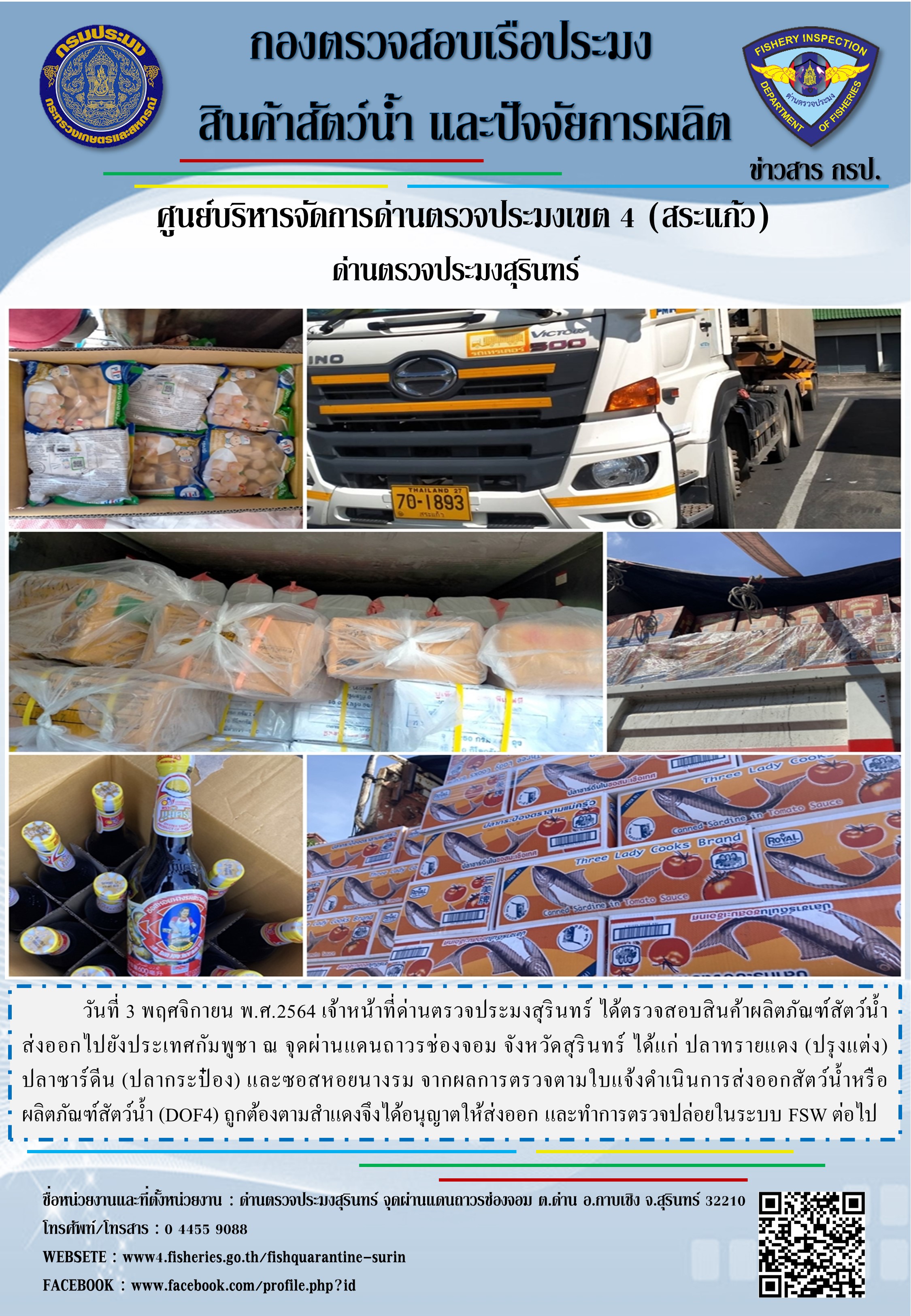 ผลการปฏิบัติงานด่านตรวจประมงสุรินทร์ วันที่ 3 พฤศจิกายน พ.ศ.2564..คลิก