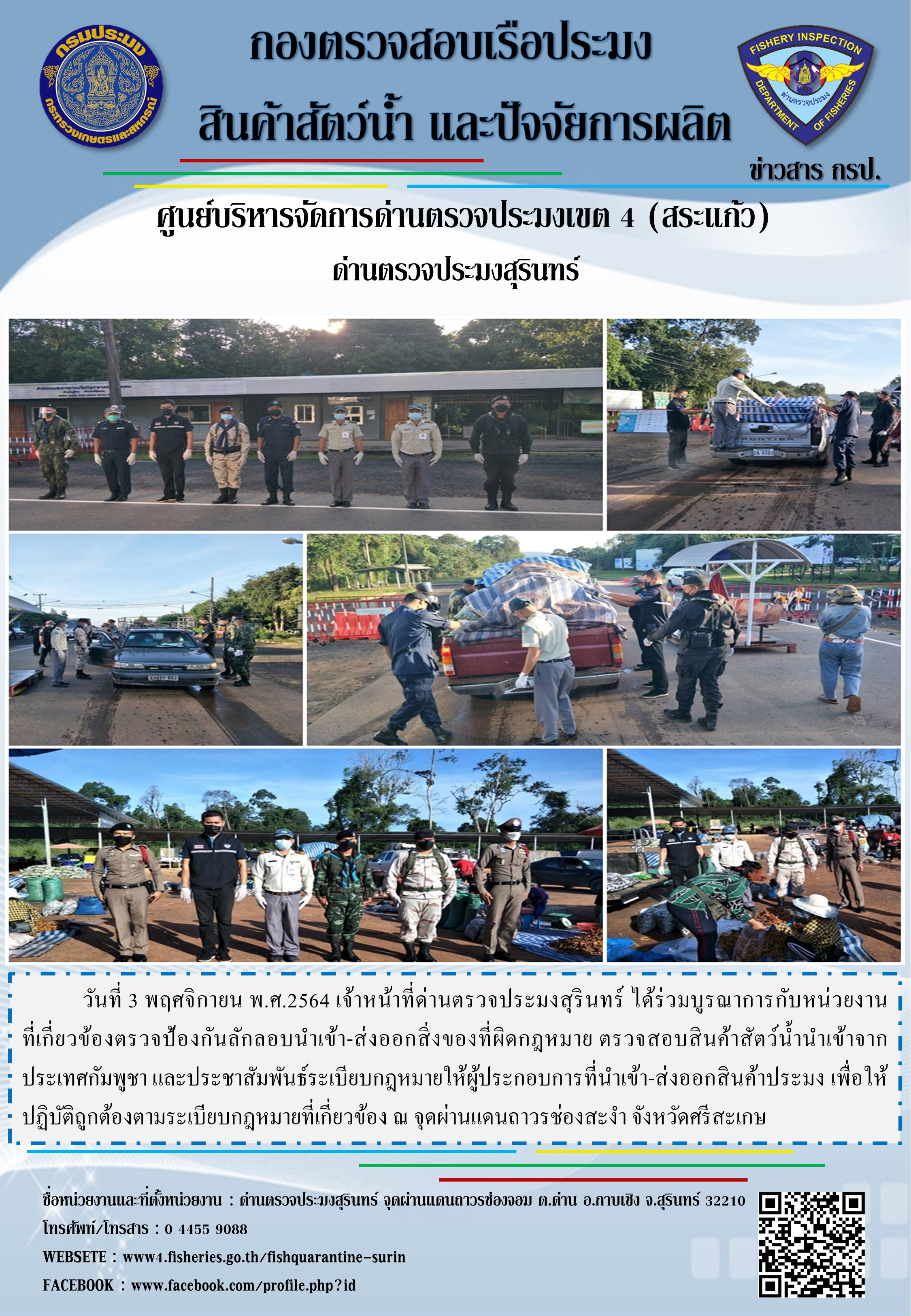 ผลการปฏิบัติงานด่านตรวจประมงสุรินทร์ วันที่ 3 พฤศจิกายน พ.ศ.2564..คลิก