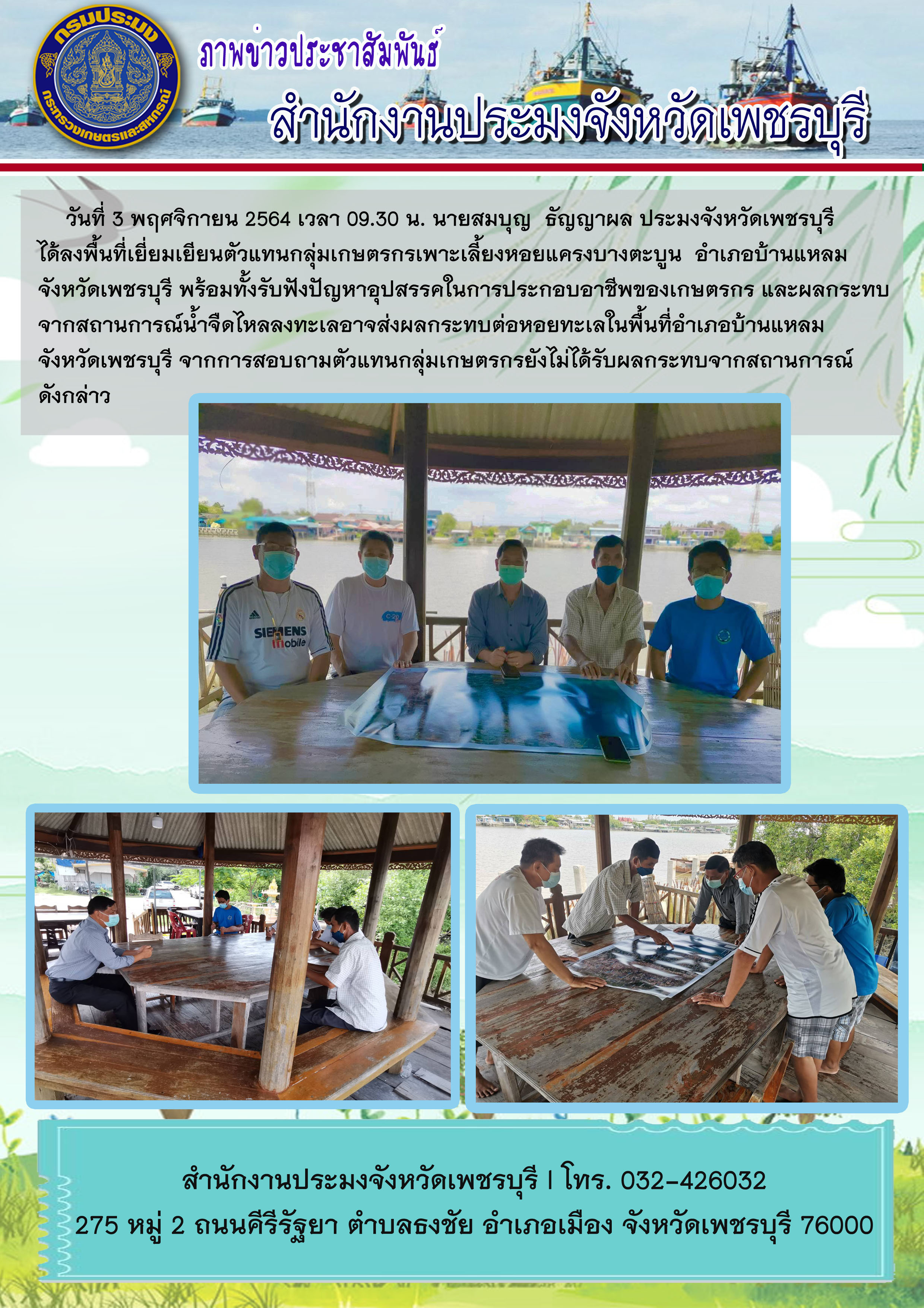 ประมงจังหวัดเพชรบุรี ลงพื้นที่เยี่ยมเยียนตัวแทนกลุ่มเกษตรกรเพาะเลี้ยงหอยแครงบางตะบูน  อำเภอบ้านแหลม จังหวัดเพชรบุรี..คลิก