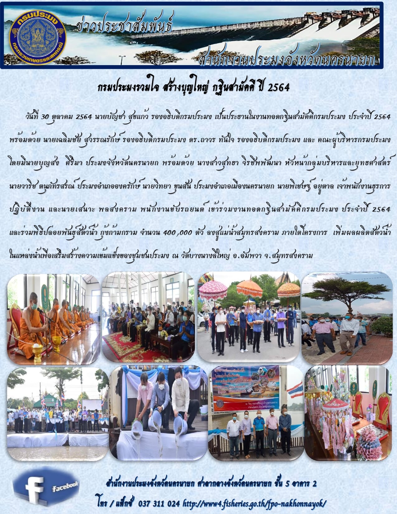กรมประมงร่วมใจ สร้างบุญใหญ่ กฐินสามัคคี ปี 2564..คลิก