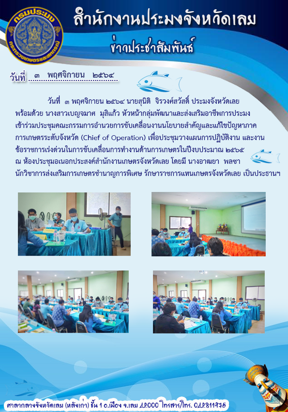 เข้าร่วมประชุมคณะกรรมการอำนวยการขับเคลื่อนงานนโยบายสำคัญและแก้ไขปัญหาภาคการเกษตรระดับจังหวัด (Chief of Operation)..คลิก