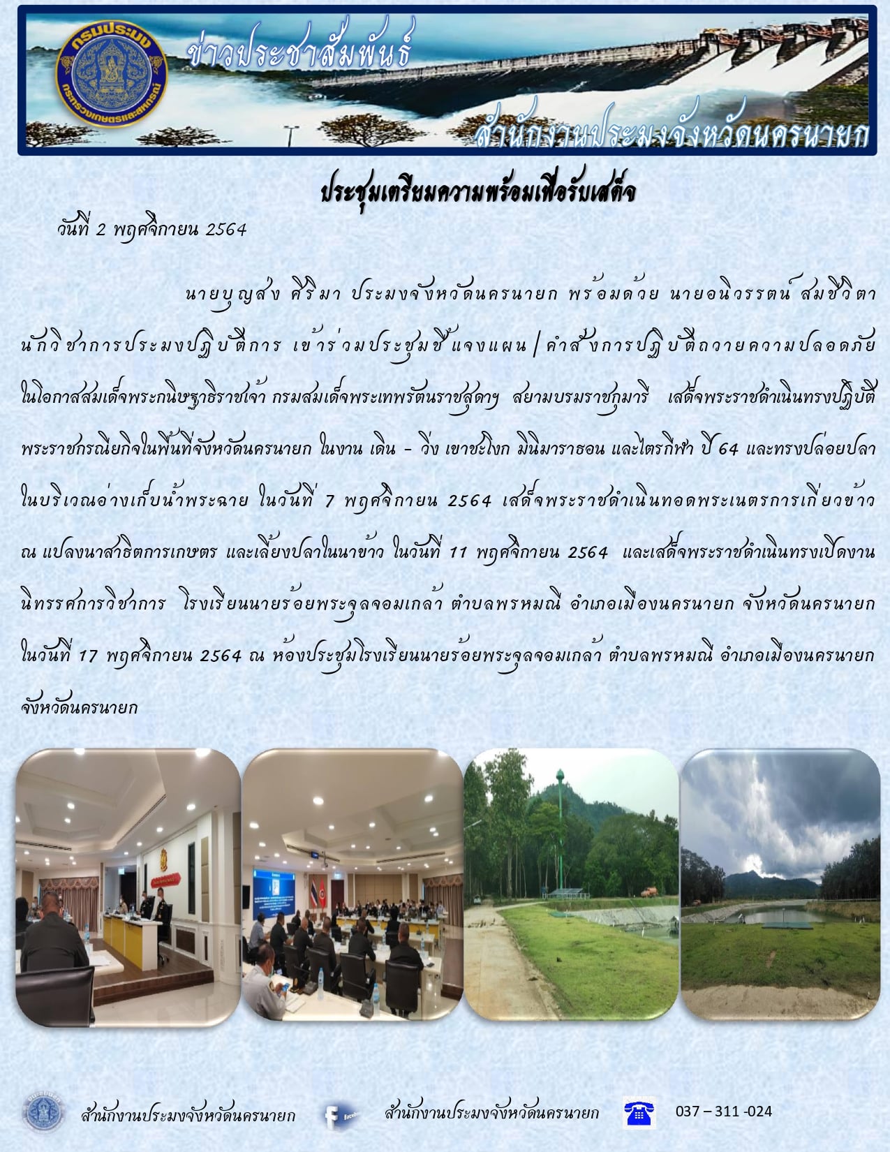 ประชุมเตรียมความพร้อมเพื่อรับเสด็จ..คลิก
