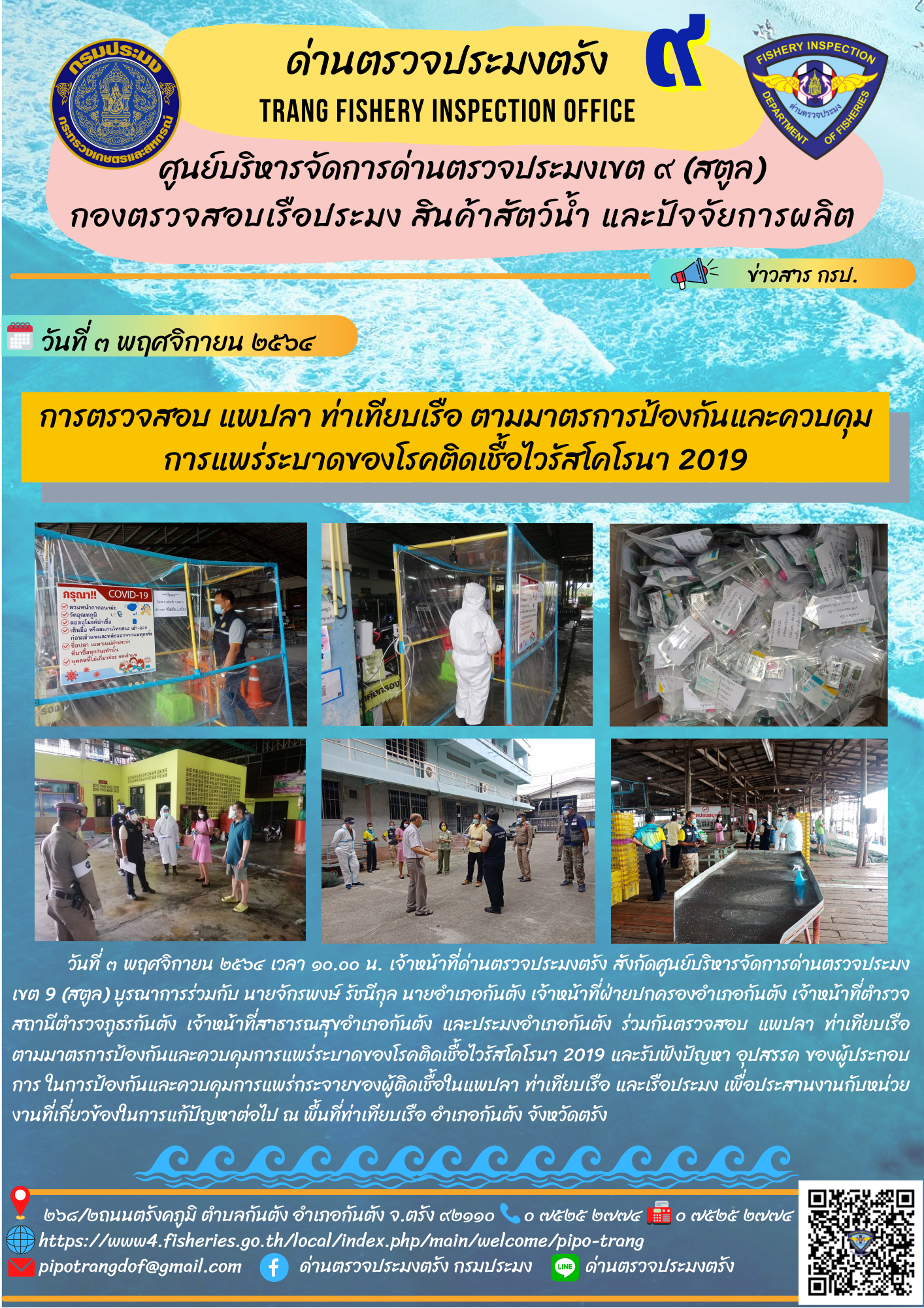 ตรวจสอบ แพปลา ท่าเทียบเรือ ตามมาตรการป้องกันและควบคุมการแพร่ระบาดของโรคติดเชื้อไวรัสโคโรนา 2019..คลิก