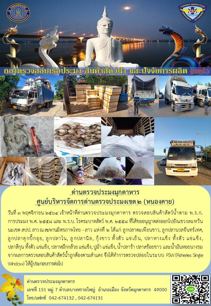 ข่าวประชาสัมพันธ์ด่านตรวจประมงมุกดาหาร วันที่ 3 พฤศจิกายน 2564..คลิก