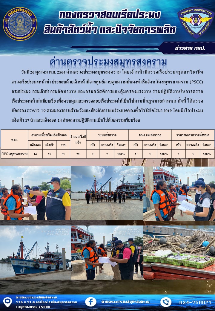 สถิติการแจ้งเข้า - ออกเรือประมงพาณิชย์ ด่านตรวจประมงสมุทรสงคราม ประจำวันที่ 26 ตุลาคม 2564..คลิก