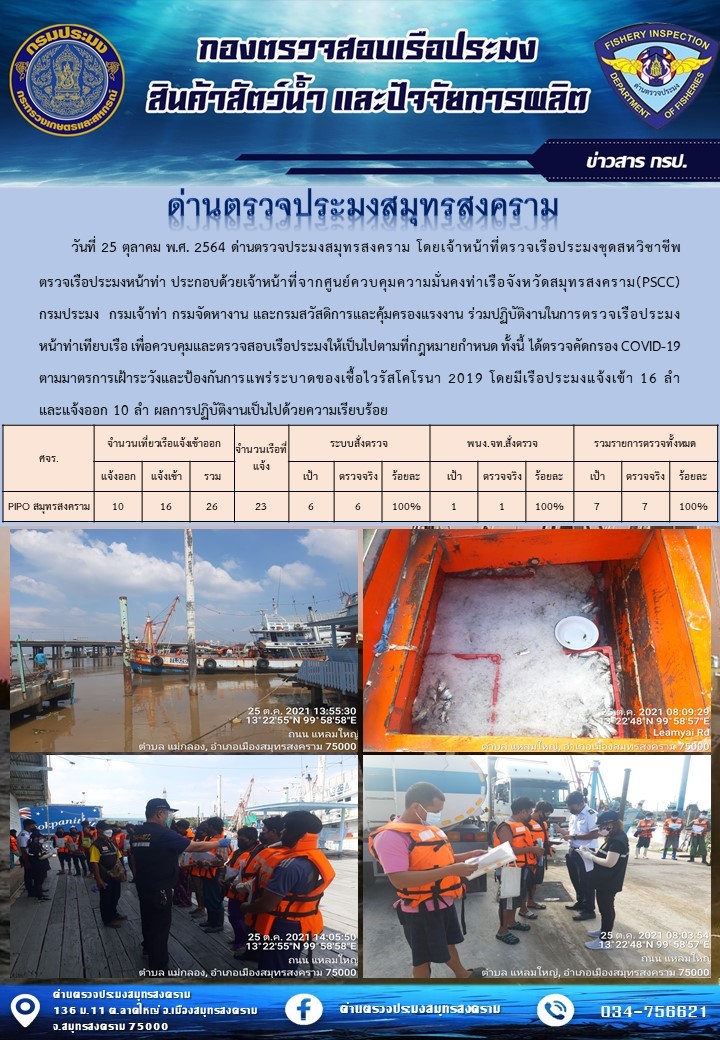สถิติการแจ้งเข้า - ออกเรือประมงพาณิชย์ ด่านตรวจประมงสมุทรสงคราม ประจำวันที่ 25 ตุลาคม 2564..คลิก