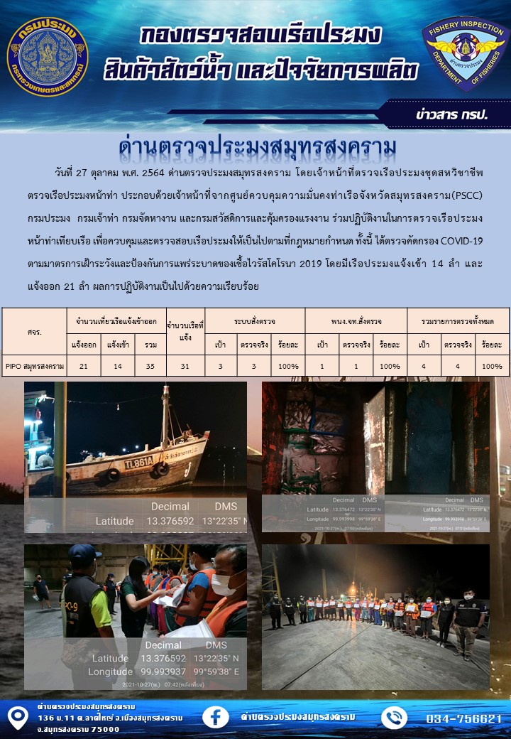 สถิติการแจ้งเข้า - ออกเรือประมงพาณิชย์ ด่านตรวจประมงสมุทรสงคราม ประจำวันที่ 27 ตุลาคม 2564..คลิก