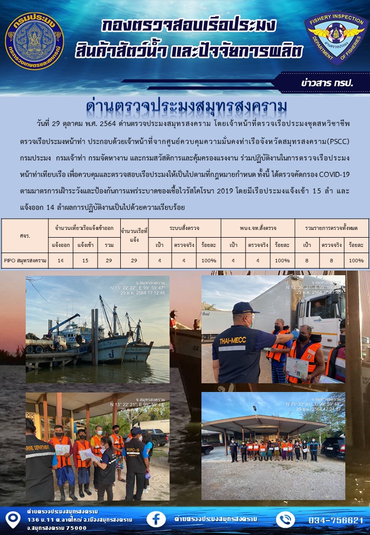 สถิติการแจ้งเข้า - ออกเรือประมงพาณิชย์ ด่านตรวจประมงสมุทรสงคราม ประจำวันที่ 29 ตุลาคม 2564..คลิก