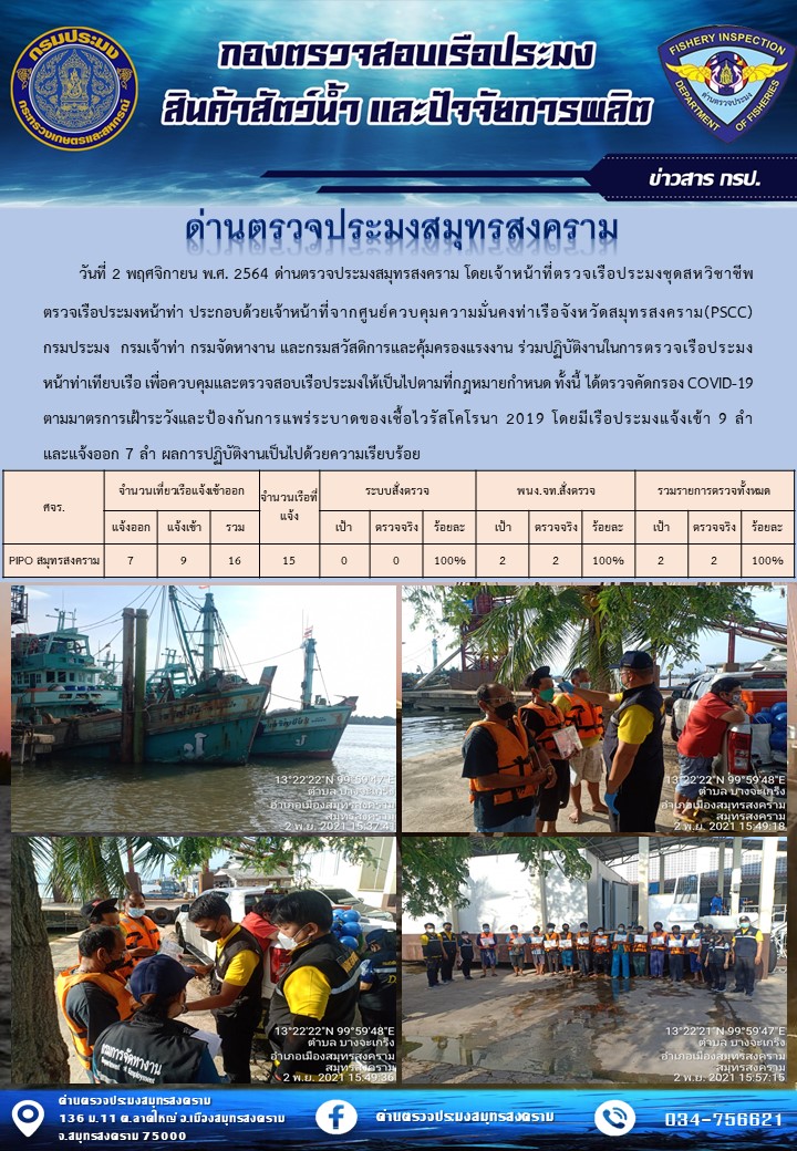 สถิติการแจ้งเข้า - ออกเรือประมงพาณิชย์ ด่านตรวจประมงสมุทรสงคราม ประจำวันที่ 2 พฤศจิกายน 2564..คลิก