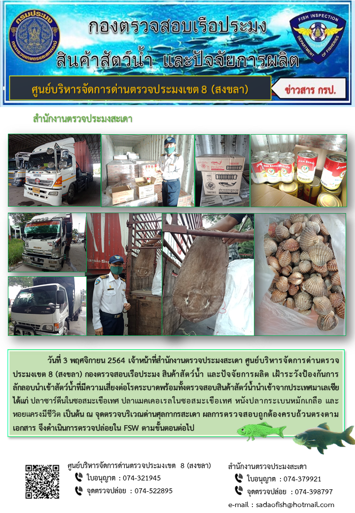 ประชาสัมพันธ์การปฏิบัติงาน ประจำวันที่ 3 พฤศจิกายน 2564 สำนักงานตรวจประมงสะเดา..คลิก