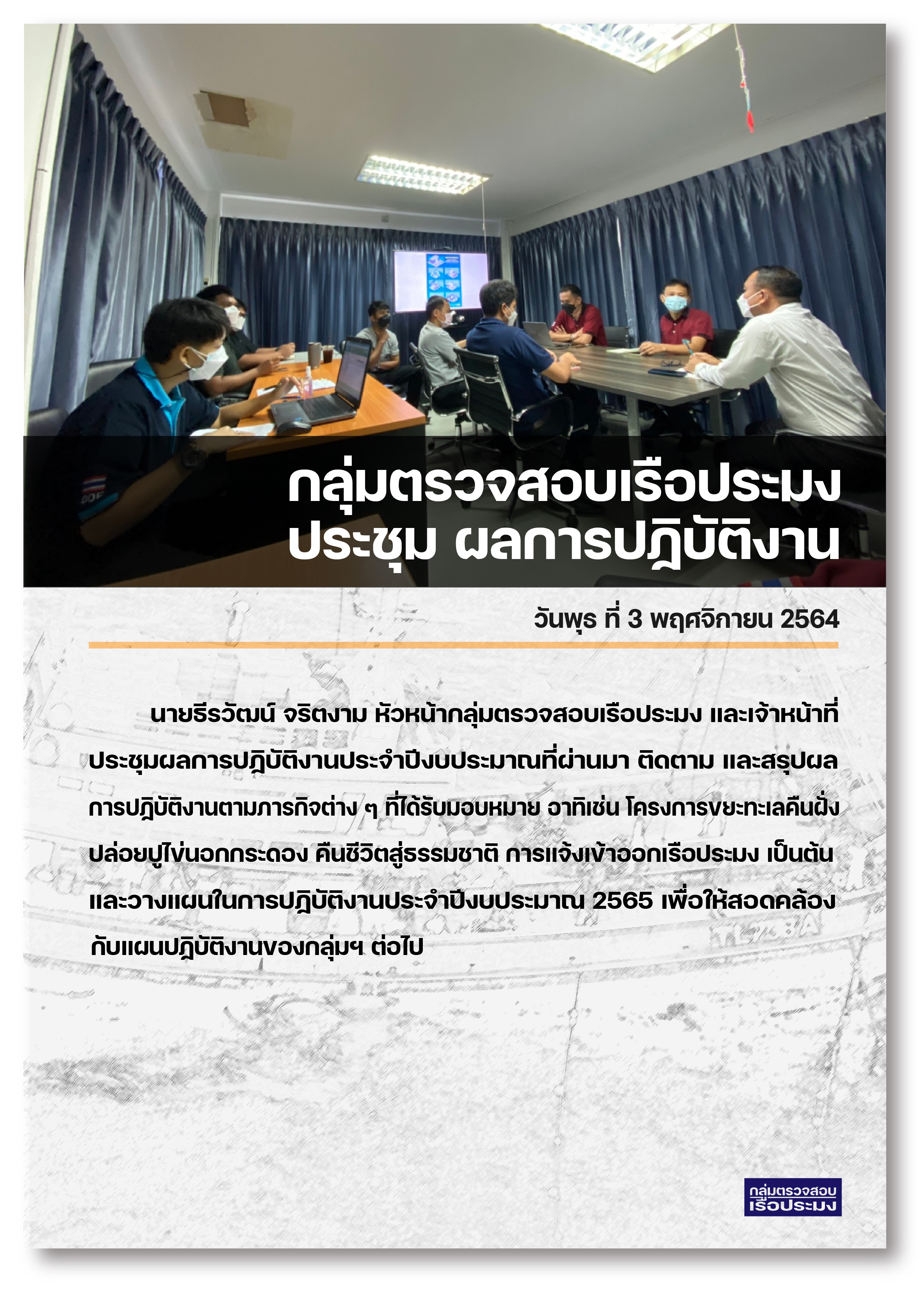ประชุม และรายงานผลปฏิบัติงาน..คลิก
