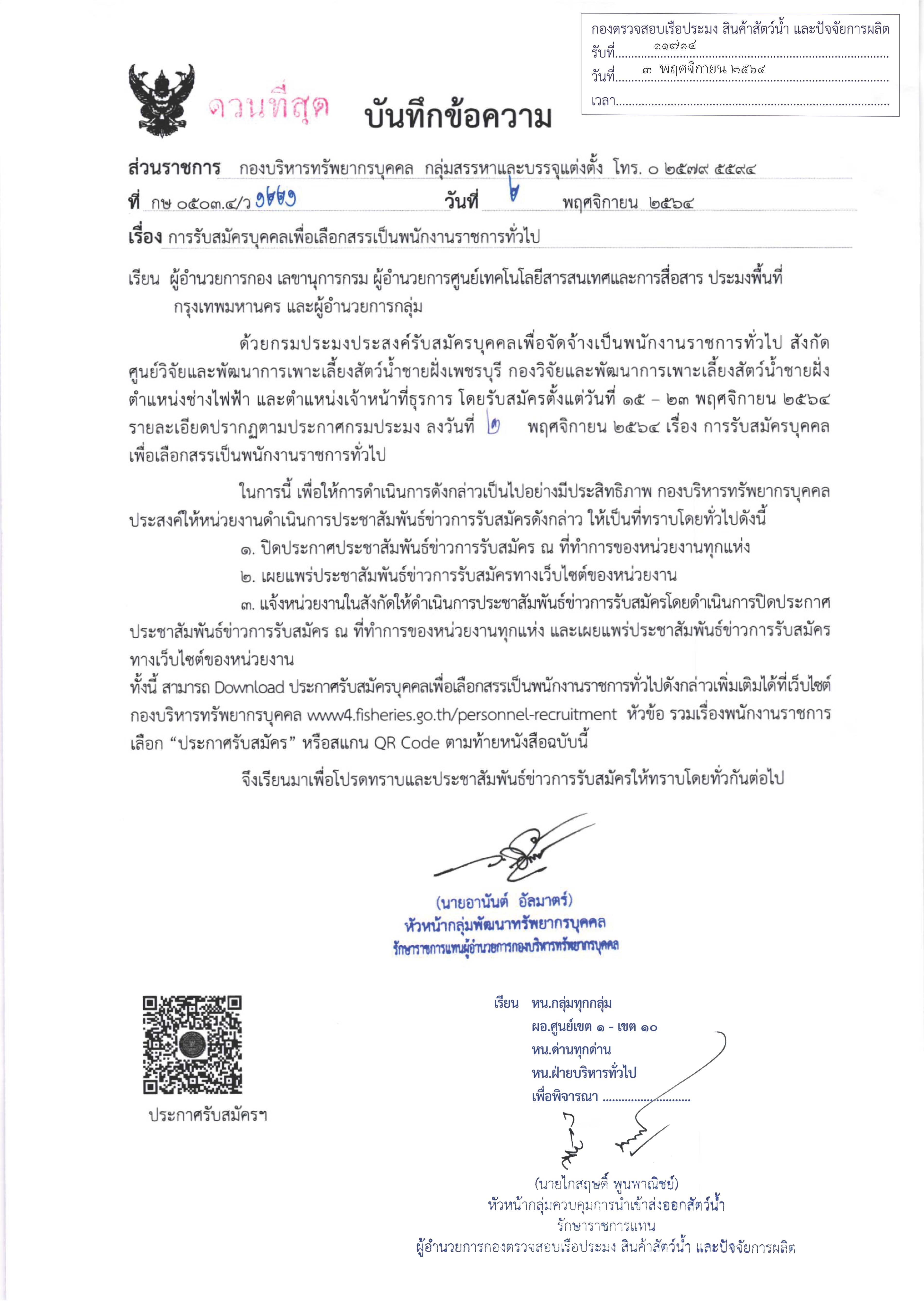 ข่าวประชาสัมพันธ์ ด่านตรวจประมงเพชรบุรี วันที่ 4 พ.ย.2564 เรื่อง การรับสมัครบุคคลเพื่อเลือกสรรเป็นพนักงานราชการทั่วไป..คลิก
