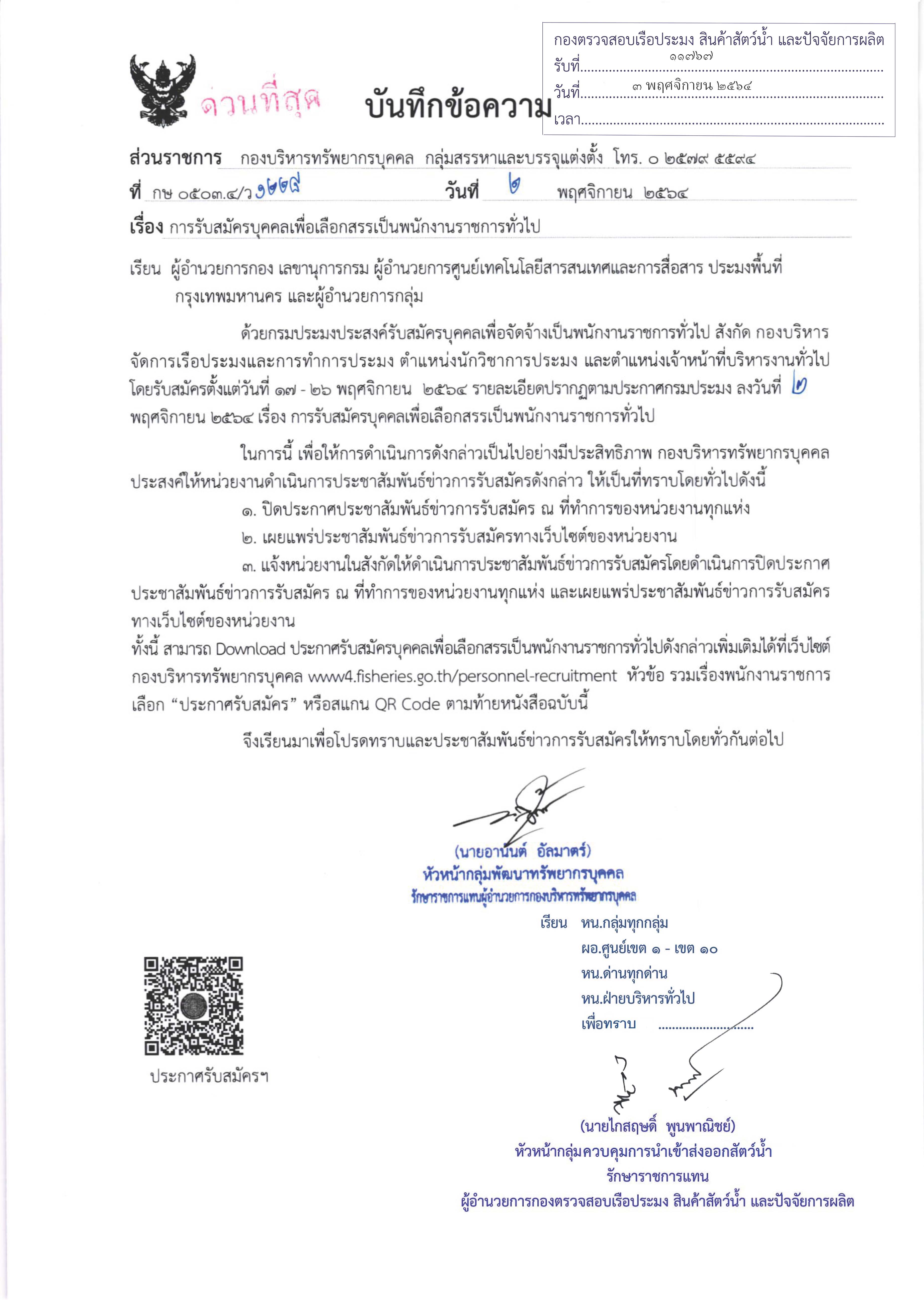 ข่าวประชาสัมพันธ์ ด่านตรวจประมงเพชรบุรี วันที่ 4 พ.ย.2564 เรื่อง การรับสมัครบุคคลเพื่อเลือกสรรเป็นพนักงานราชการทั่วไป..คลิก