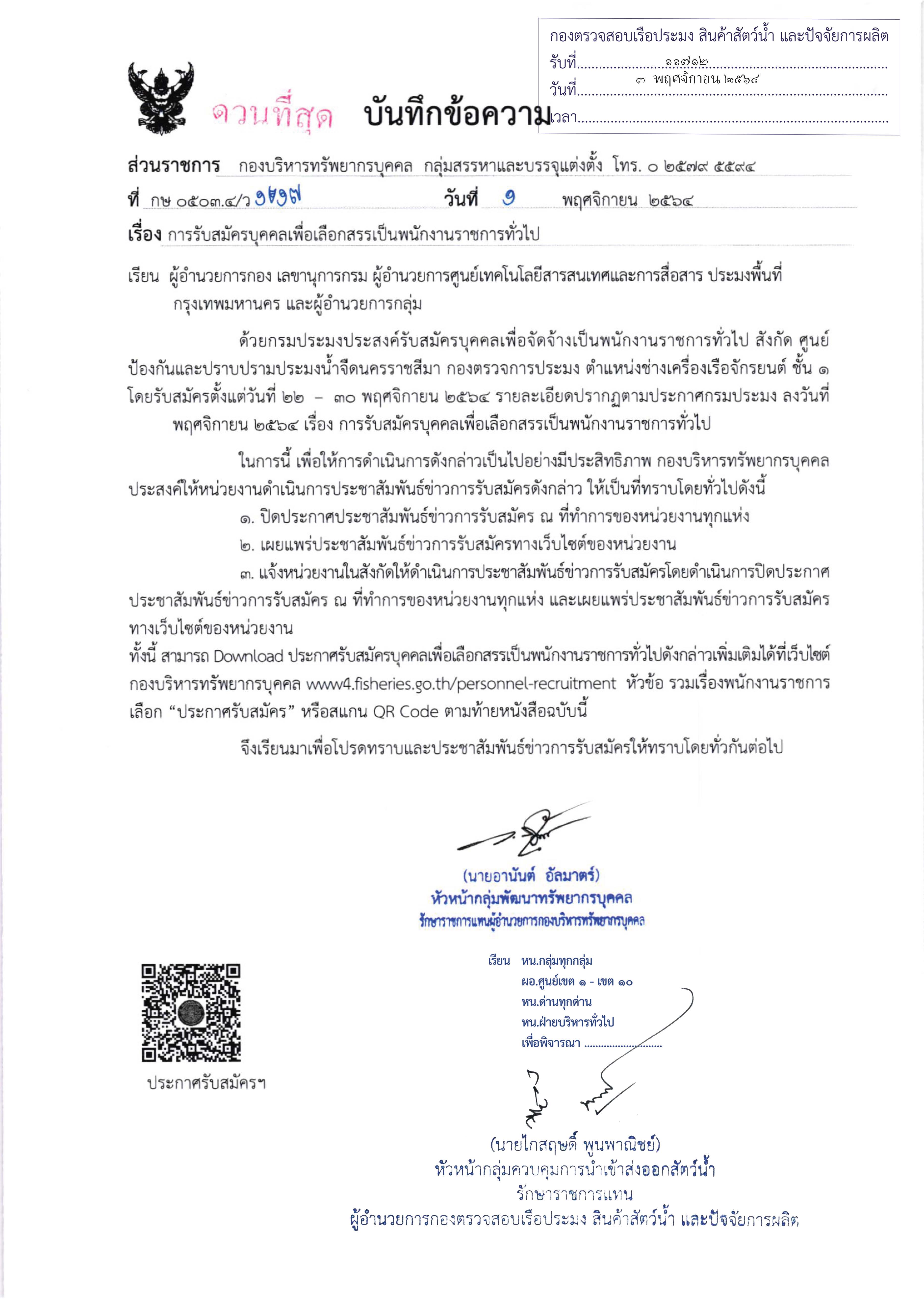 ข่าวประชาสัมพันธ์ ด่านตรวจประมงเพชรบุรี วันที่ 4 พ.ย.2564 เรื่อง การรับสมัครบุคคลเพื่อเลือกสรรเป็นพนักงานราชการทั่วไป..คลิก
