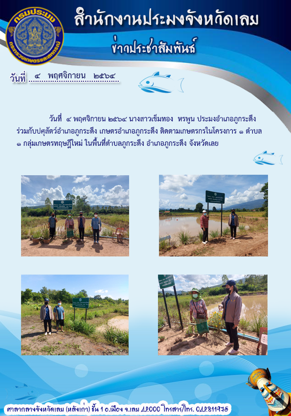 เข้าติดตามเกษตรกรในโครงการ 1 ตำบล 1 กลุ่มเกษตรทฤษฎีใหม่
