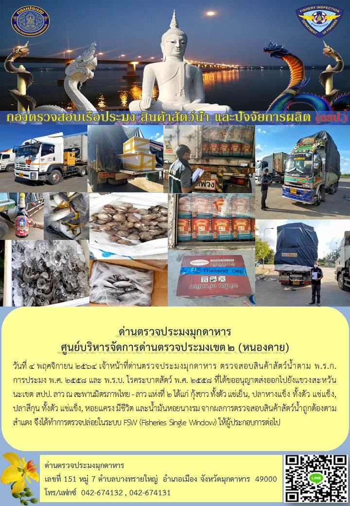 ข่าวประชาสัมพันธ์ด่านตรวจประมงมุกดาหาร วันที่ 4 พฤศจิกายน 2564..คลิก