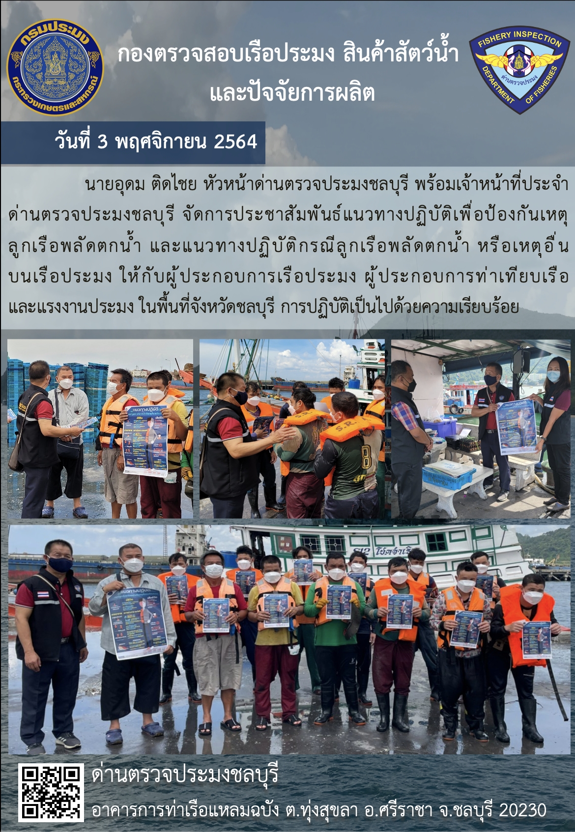 การปฏิบัติงานของเจ้าหน้าที่ด่านตรวจประมงชลบุรีประจำวันที่ 3 พฤศจิกายน 2564..คลิก