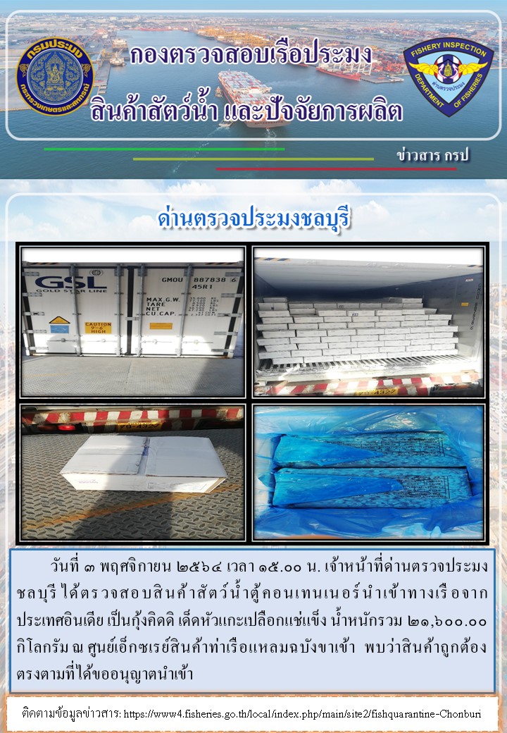 การปฏิบัติงานของเจ้าหน้าที่ด่านตรวจประมงชลบุรีประจำวันที่ 3 พฤศจิกายน 2564