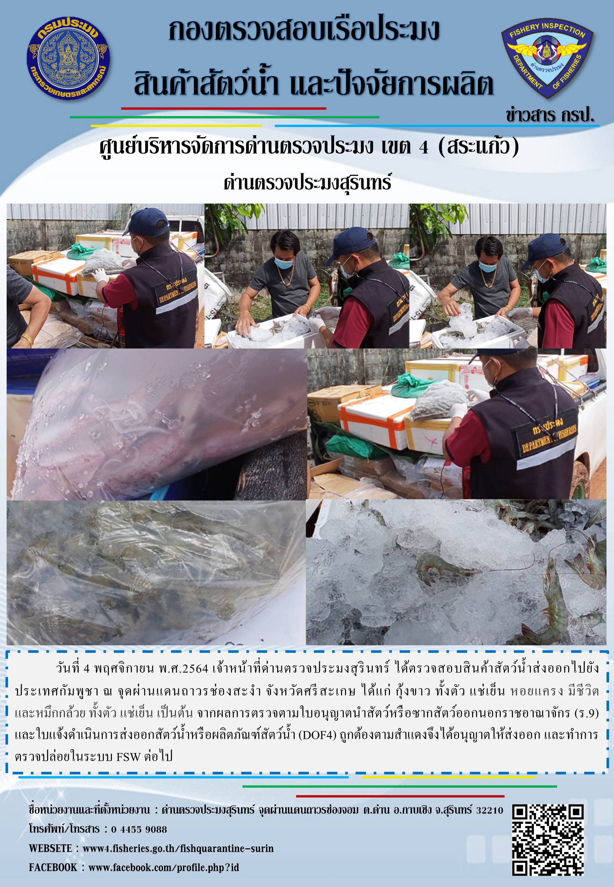 ผลการปฏิบัติงานด่านตรวจประมงสุรินทร์ วันที่ 4 พฤศจิกายน พ.ศ.2564..คลิก