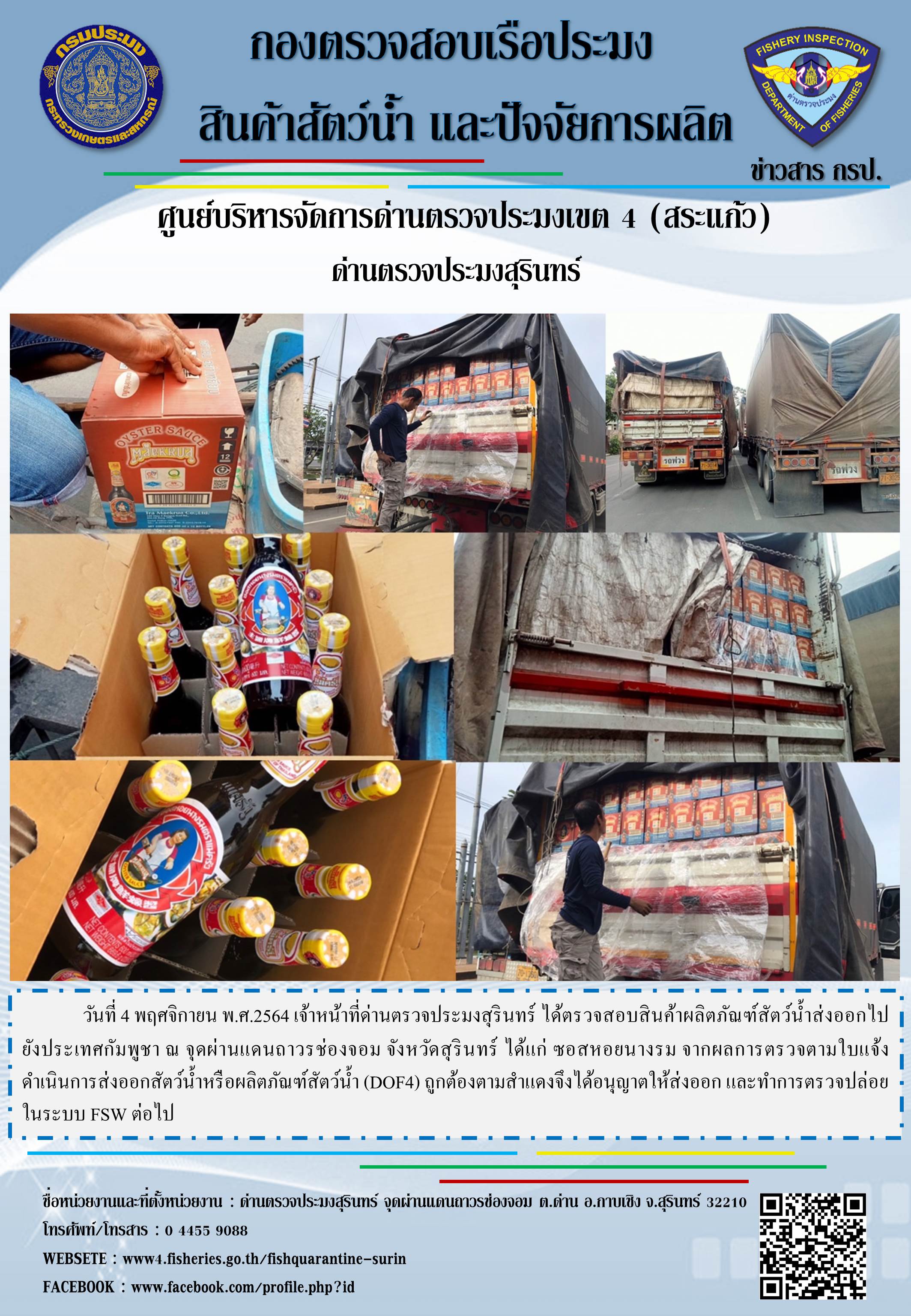 ผลการปฏิบัติงานด่านตรวจประมงสุรินทร์ วันที่ 4 พฤศจิกายน พ.ศ.2564..คลิก