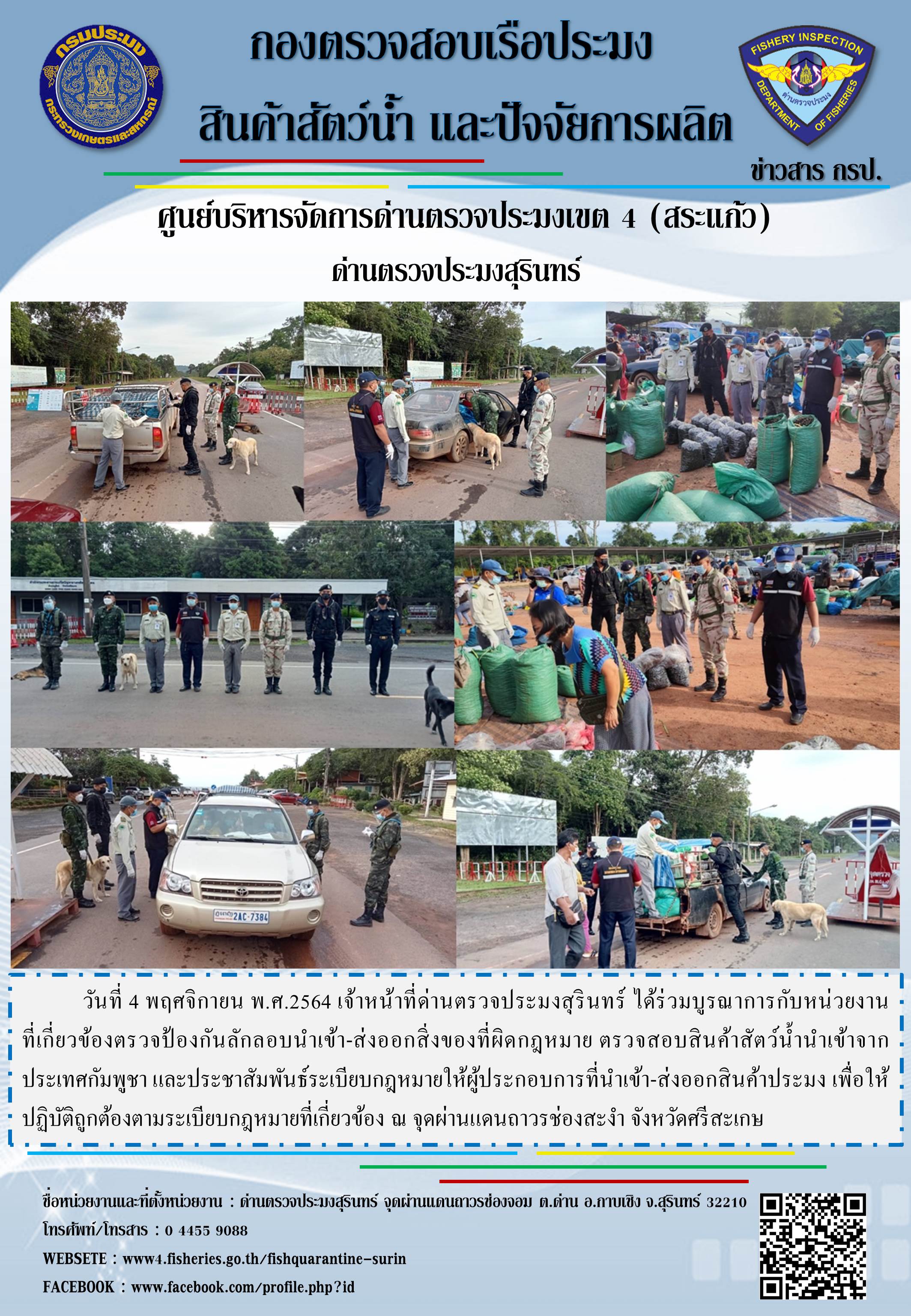 ผลการปฏิบัติงานด่านตรวจประมงสุรินทร์ วันที่ 4 พฤศจิกายน พ.ศ.2564..คลิก