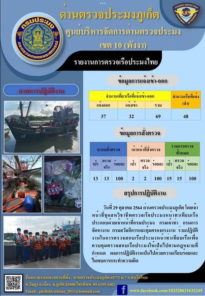 รายงานผลการแจ้งเข้าออกเรือประมงไทยและข้อมูลการสั่งตรวจ ประจำวันที่ 29 ตุลาคม 2564..คลิก