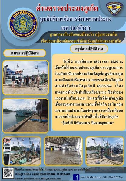 วันที่ 2 พฤศจิกายน 2564 เวลา 18.00 น. เจ้าหน้าที่ด่านตรวจประมงภูเก็ต ตรวจบูรณาการร่วมกับสำนักงานประมงจังหวัดภูเก็ต ศูนย์ควบคุมความมั่นคงท่าเรือ(PSCC) และศรชล.จังหวัดภูเก็ต ตามคำสั่งจังหวัดภูเก็ต ที่ 6551/2564 เรื่อง มาตรการควบคุมท่าเทียบเรือประมง เรือประมง แรงงานในเรือประมง ในเขตพื้นที่จังหวัดภูเก็ต เพื่อควบคุมการแพร่กระจายเชื้อโควิด 19 ในกลุ่มแรงงานภาคประมง โดยจัดชุดตรวจเคลื่อนที่ออกตรวจท่าเรือประมงพาณิชย์ในพื้นที่จังหวัดภูเก็ต..คลิก