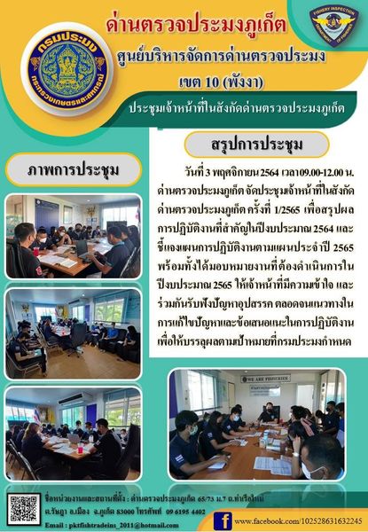 วันที่ 3 พฤศจิกายน 2564  เวลา 09.00-12.00 น. ด่านตรวจประมงภูเก็ต จัดประชุมเจ้าหน้าที่ในสังกัดด่านตรวจประมงภูเก็ต ครั้งที่ 1/2565 เพื่อสรุปผลการปฏิบัติงานที่สำคัญในปีงบประมาณ 2564 และชี้แจงแผนการปฏิบัติงานตามแผนประจำปี 2565 พร้อมทั้งได้มอบหมายงานที่ต้องดำเนินการในปีงบประมาณ 2565  ให้เจ้าหน้าที่มีความเข้าใจ และร่วมกันรับฟังปัญหาอุปสรรค ตลอดจนแนวทางในการแก้ไขปัญหาและข้อเสนอแนะในการปฏิบัติงาน เพื่อให้บรรลุผลตามเป้าหมายที่กรมประมงกำหนด..คลิก
