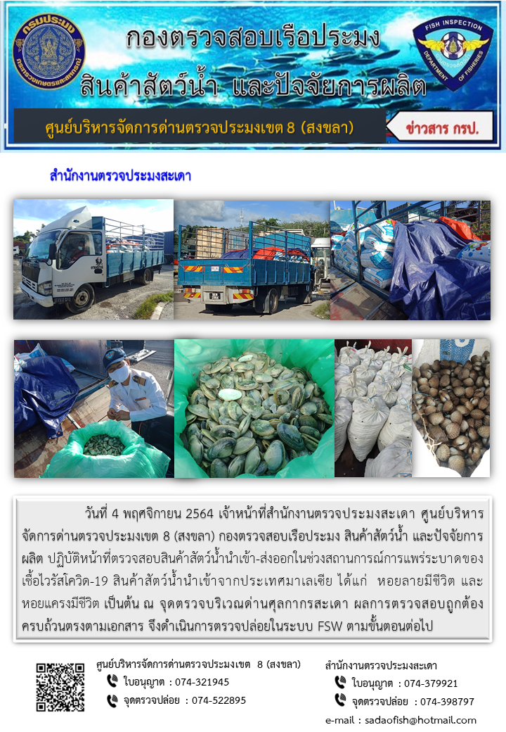 ประชาสัมพันธ์การปฏิบัติงาน ประจำวันที่ 4 พฤศจิกายน 2564 สำนักงานตรวจประมงสะเดา..คลิก