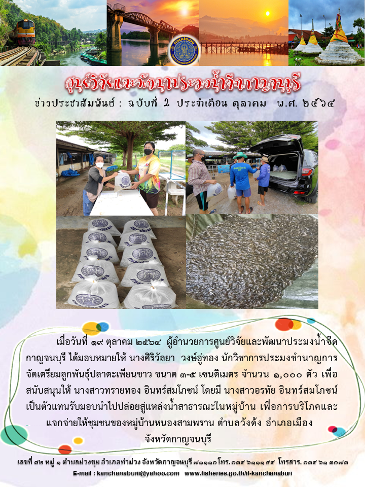 ศูนย์วิจัยเเละพัฒนาประมงน่้ำจืดกาญจนบุรี ได้สนับสนุนพันธุ์ปลาตะเพียนขาวให้ นางสาวทรายทอง อินทร์สมโภชน์ นำไปปล่อยสู่แหล่งน้ำสาธารณะในหมู่บ้านหนองสามพราน ตำบลวังด้ง อำเภอเมือง จังหวัดกาญจนบุรี..คลิก
