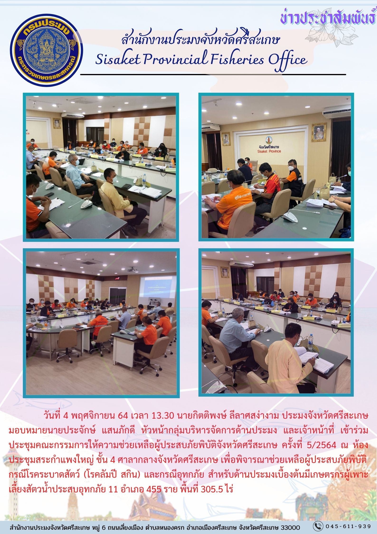 นายประจักษ์ แสนภักดี หัวหน้ากลุ่มบริหารจัดการด้านประมง และเจ้าหน้าที่ เข้าร่วมประชุมคณะกรรมการให้ความช่วยเหลือผู้ประสบภัยพิบัติจังหวัดศรีสะเกษ..คลิก