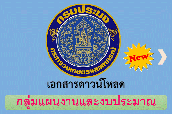 แบบฟอร์ม_ประมาณการรายได้ ประกอบคำขอตั้ง 2566