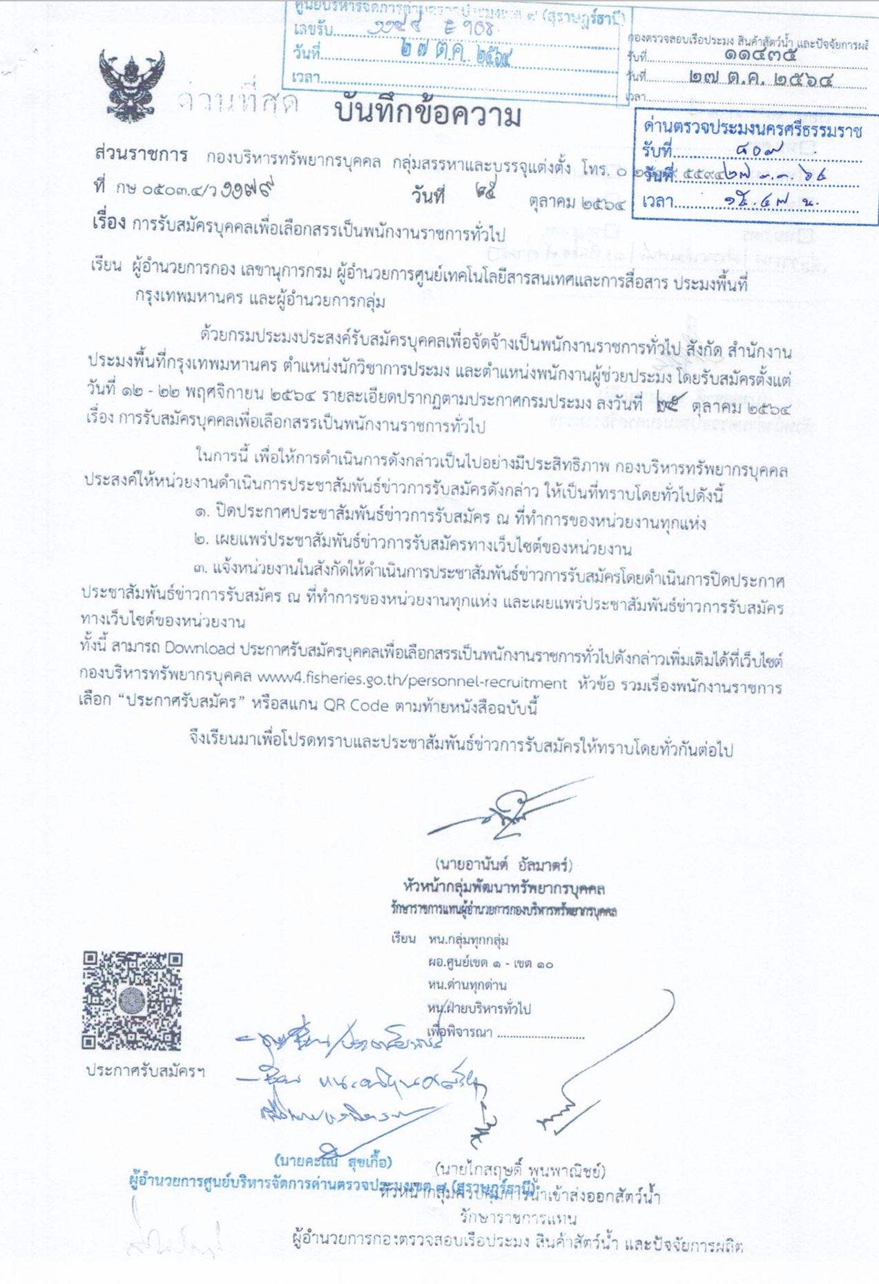 การรับสมัครบุคคลเพื่อเลือกสรรเป็นพนักงงานราชการทั่วไป 12-22 พ.ย. 2564