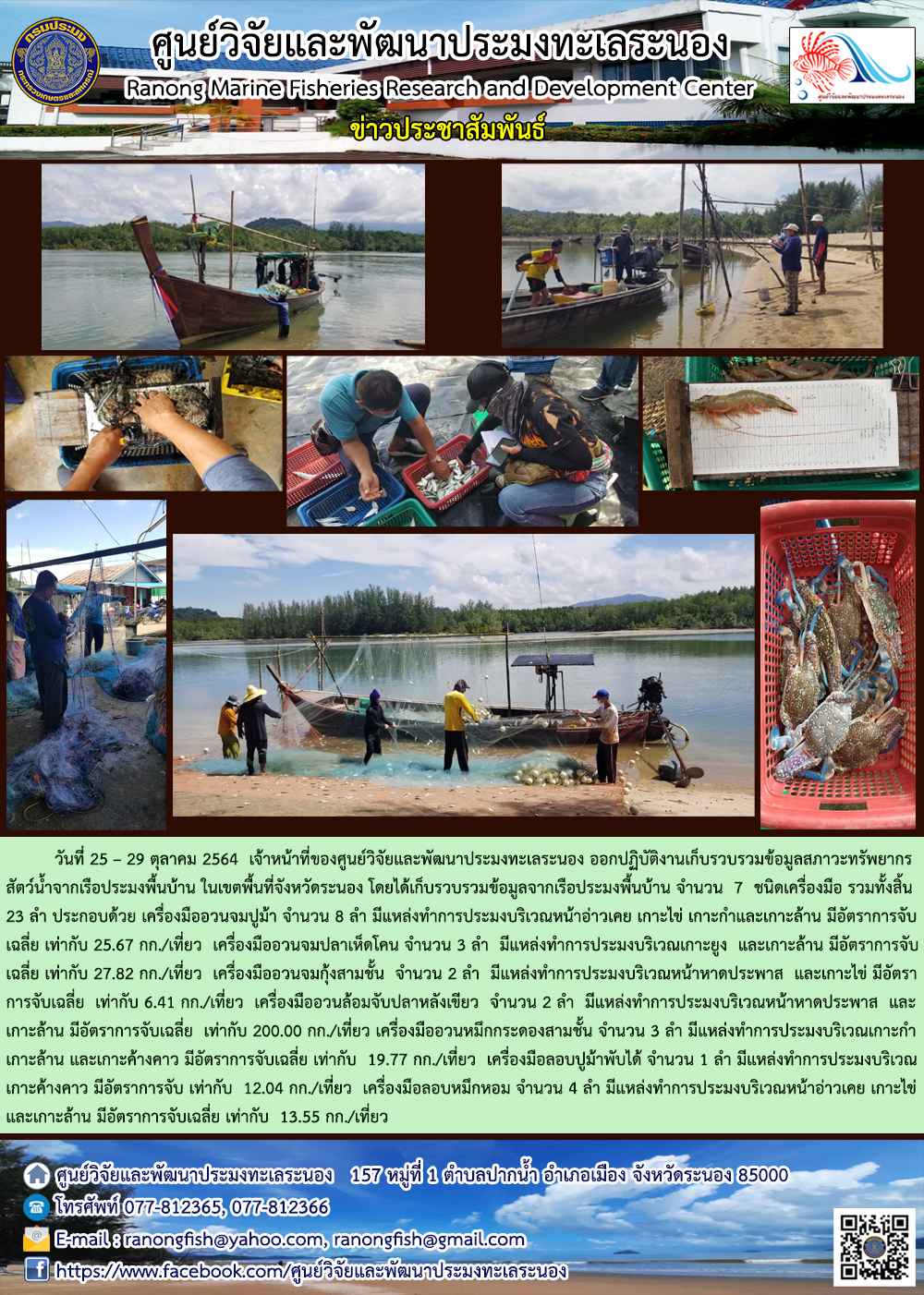 เจ้าหน้าที่ ศพท.ระนอง ออกปฏิบัติงานเก็บรวบรวมข้อมูลสภาวะทรัพยากรสัตว์น้ำจากเรือประมงพื้นบ้าน ในพื้นที่ จังหวัดระนอง วันที่ 25 - 29 ต.ค. 64..คลิก