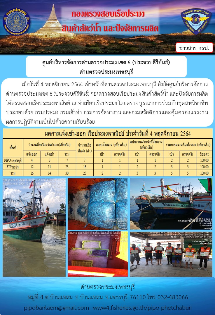 ข่าวประชาสัมพันธ์ ด่านตรวจประมงเพชรบุรี สถิติเรือที่แจ้งเข้า - ออก ประจำวันที่ 4 พ.ย. 2564..คลิก