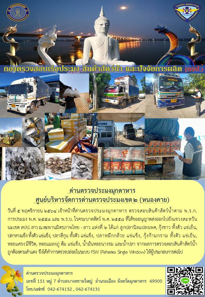 ข่าวประชาสัมพันธ์ด่านตรวจประมงมุกดาหาร วันที่ 5 พฤศจิกายน 2564..คลิก