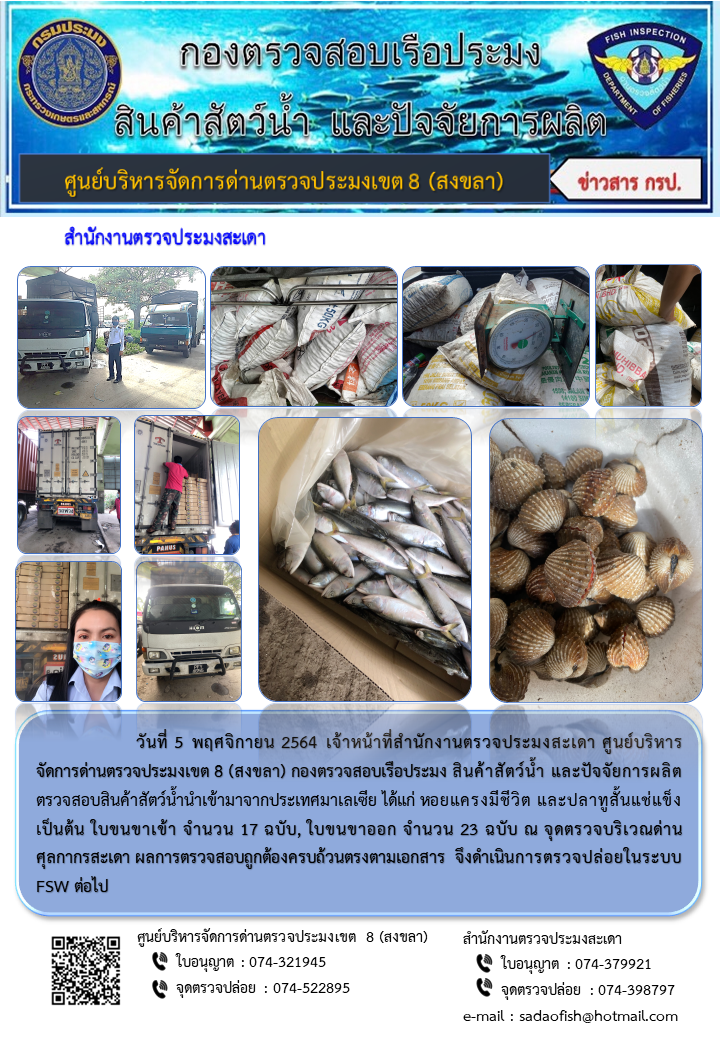 ประชาสัมพันธ์การปฏิบัติงาน ประจำวันที่ 5 พฤศจิกายน 2564 สำนักงานตรวจประมงสะเดา..คลิก