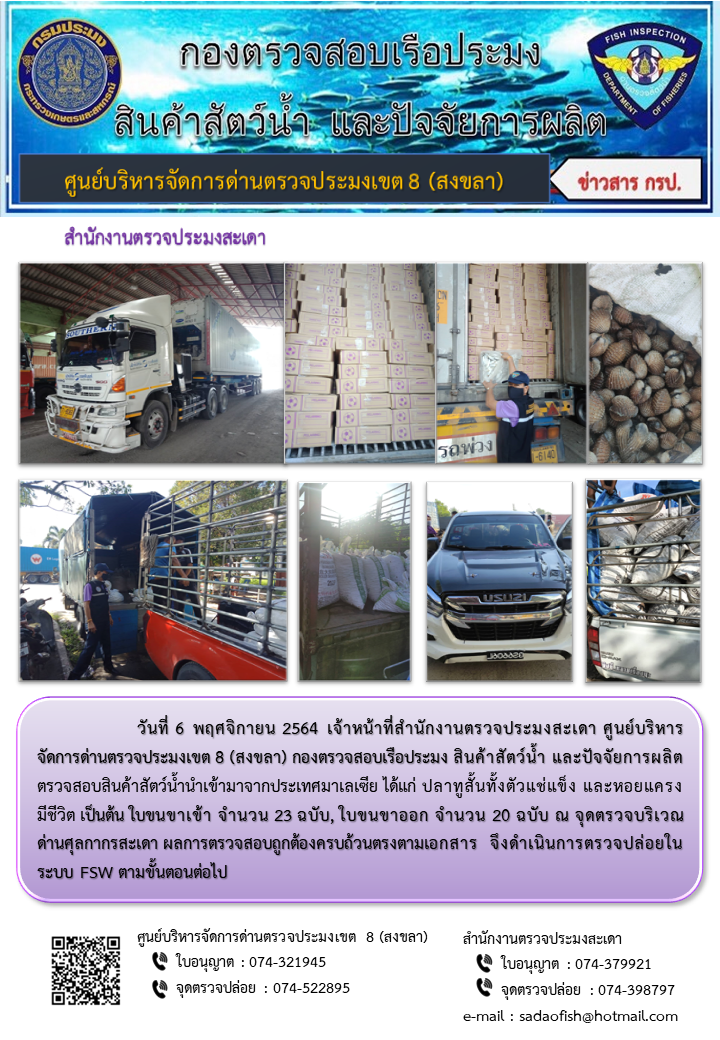 ประชาสัมพันธ์การปฏิบัติงาน ประจำวันที่ 6 พฤศจิกายน 2564 สำนักงานตรวจประมงสะเดา..คลิก