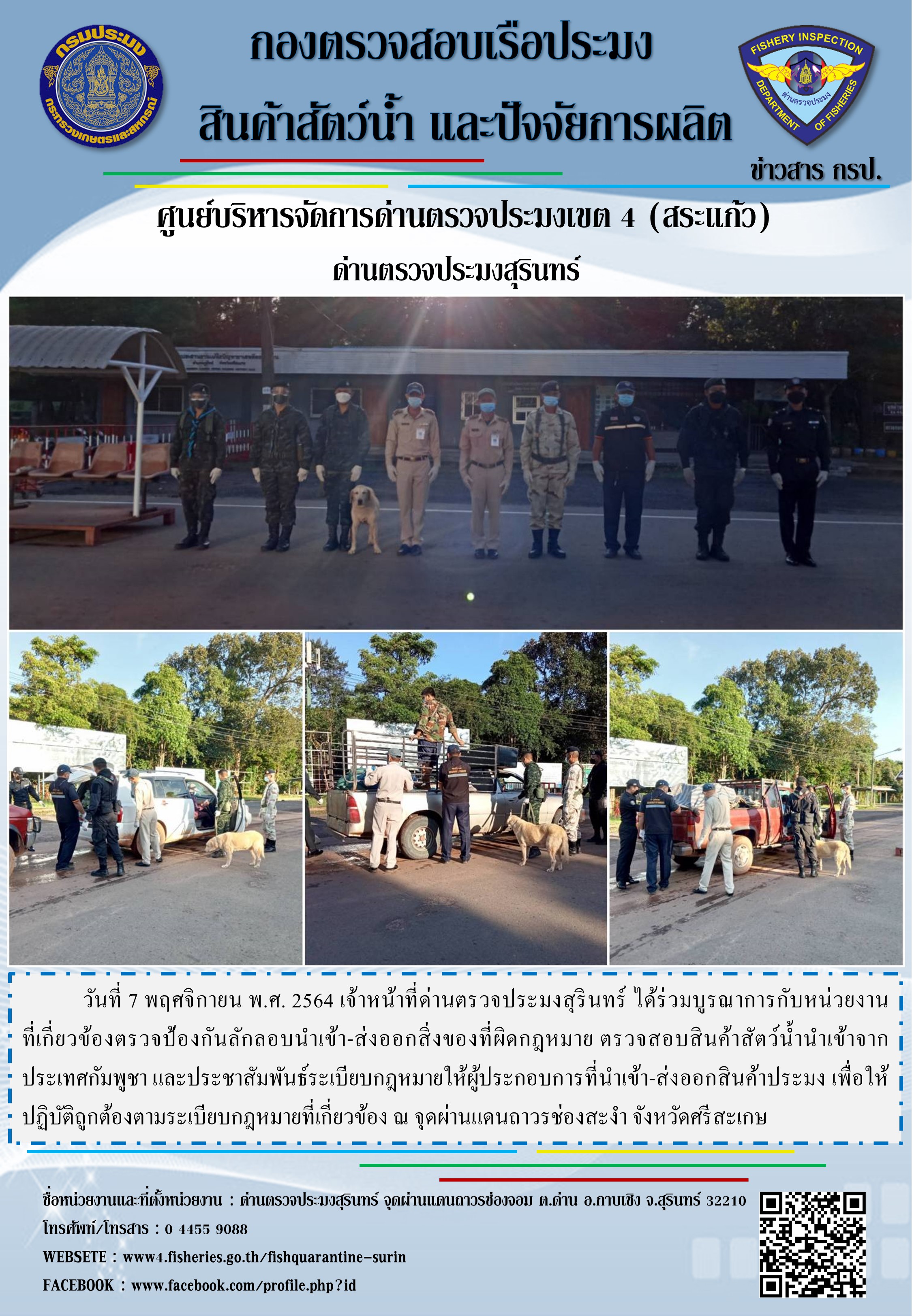 ผลการปฏิบัติงานด่านตรวจประมงสุรินทร์ วันที่ 7 พฤศจิกายน พ.ศ.2564..คลิก