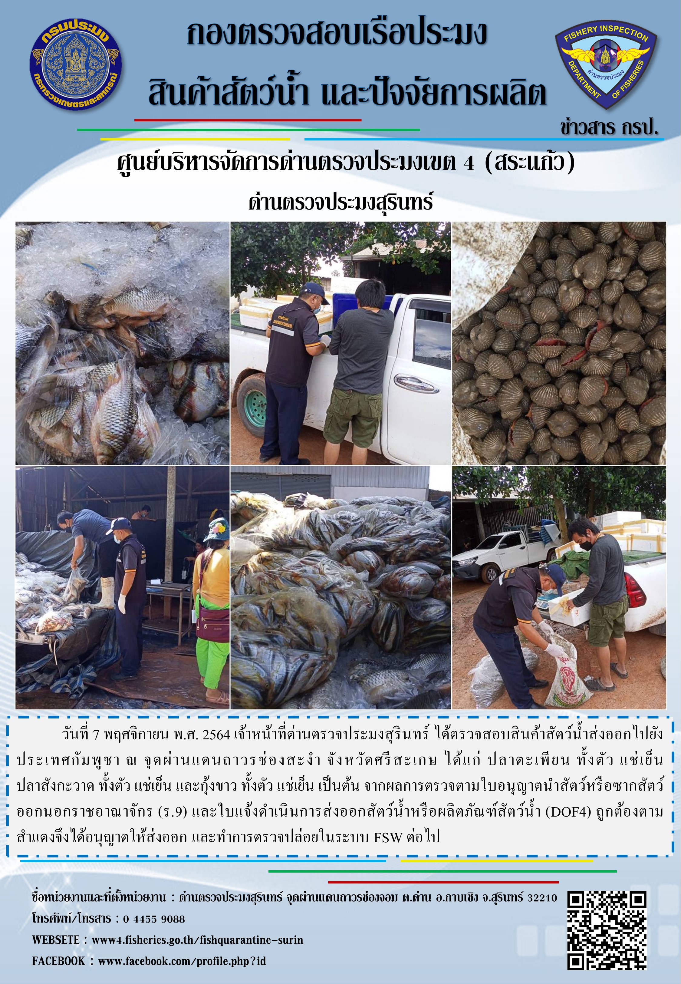 ผลการปฏิบัติงานด่านตรวจประมงสุรินทร์ วันที่ 7 พฤศจิกายน พ.ศ.2564..คลิก