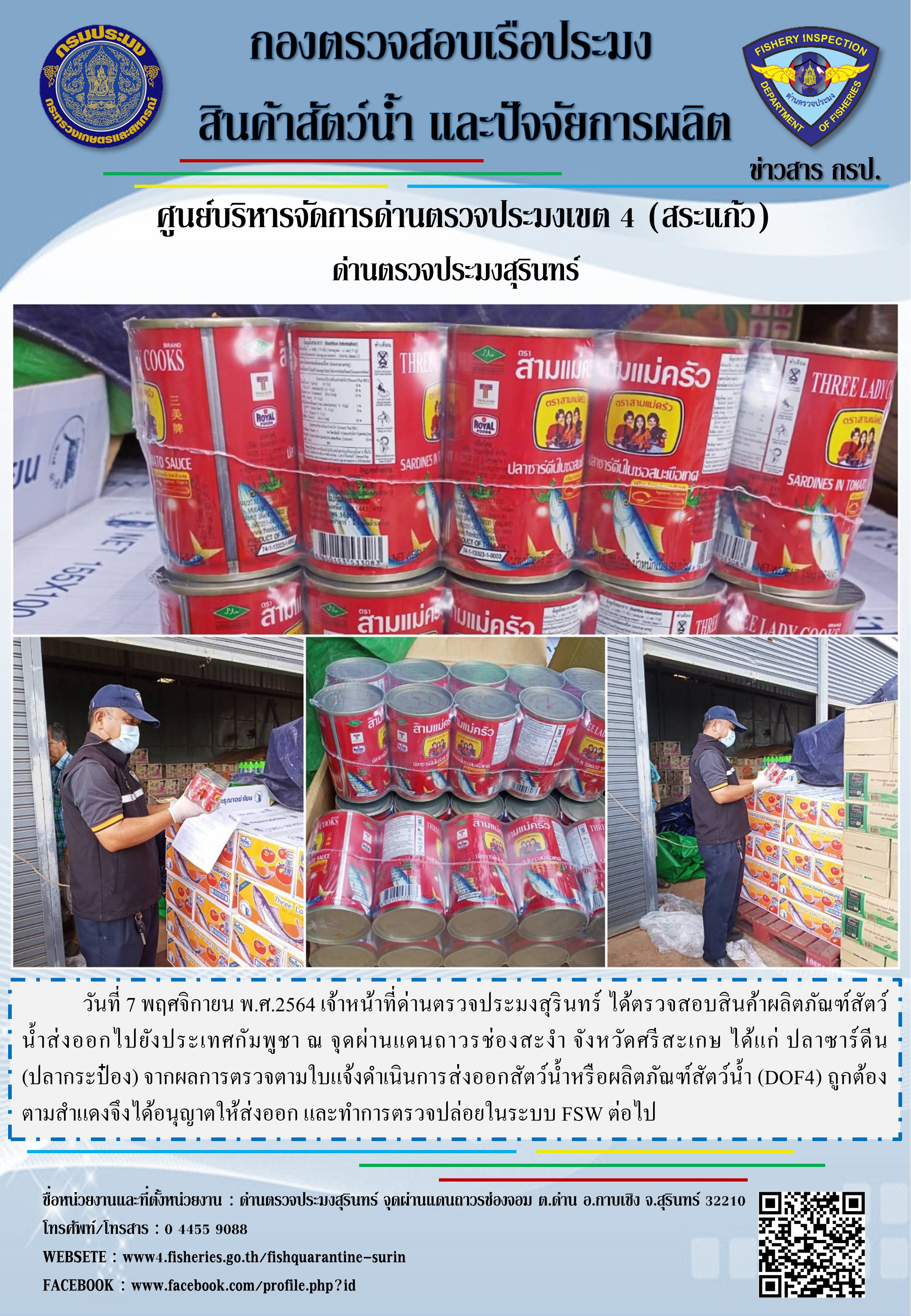 ผลการปฏิบัติงานด่านตรวจประมงสุรินทร์ วันที่ 7 พฤศจิกายน พ.ศ.2564..คลิก