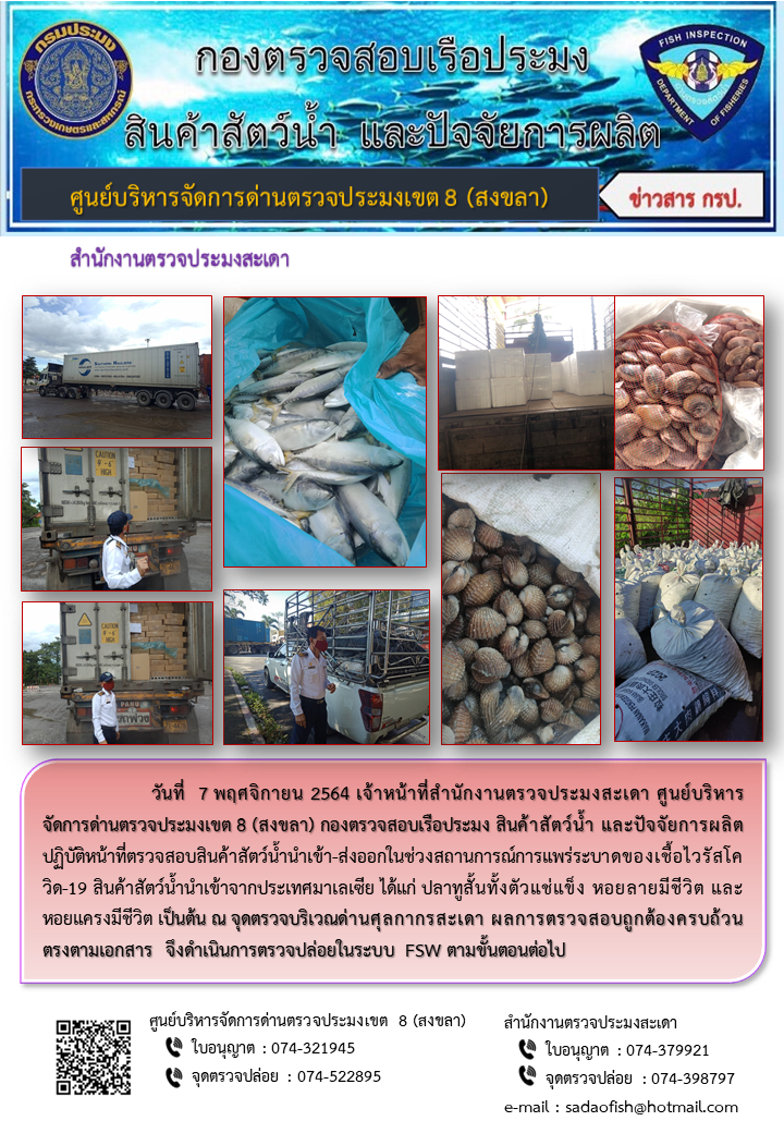 ประชาสัมพันธ์การปฏิบัติงาน ประจำวันที่ 7 พฤศจิกายน 2564 สำนักงานตรวจประมงสะเดา..คลิก