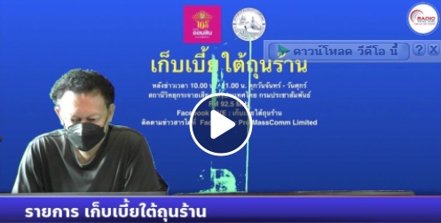 ขอเชิญติดตามชมการให้สัมภาษณ์สดทางโทรศัพท์ ของนายเฉลิมชัย สุวรรณรักษ์ รองอธิบดีกรมประมง  ประเด็น 