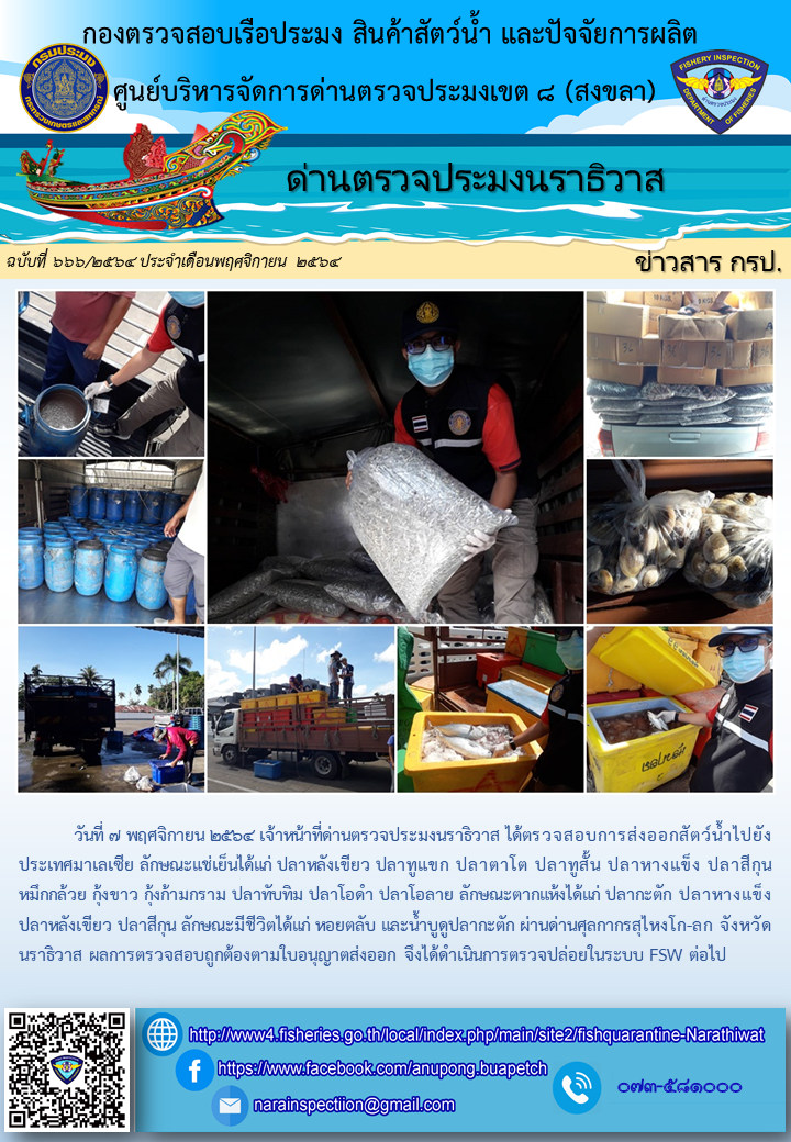ประชาสัมพันธ์ด่านตรวจประมงนราธิวาส ประจำวันที่ 7 พฤศจิกายน 2564..คลิก