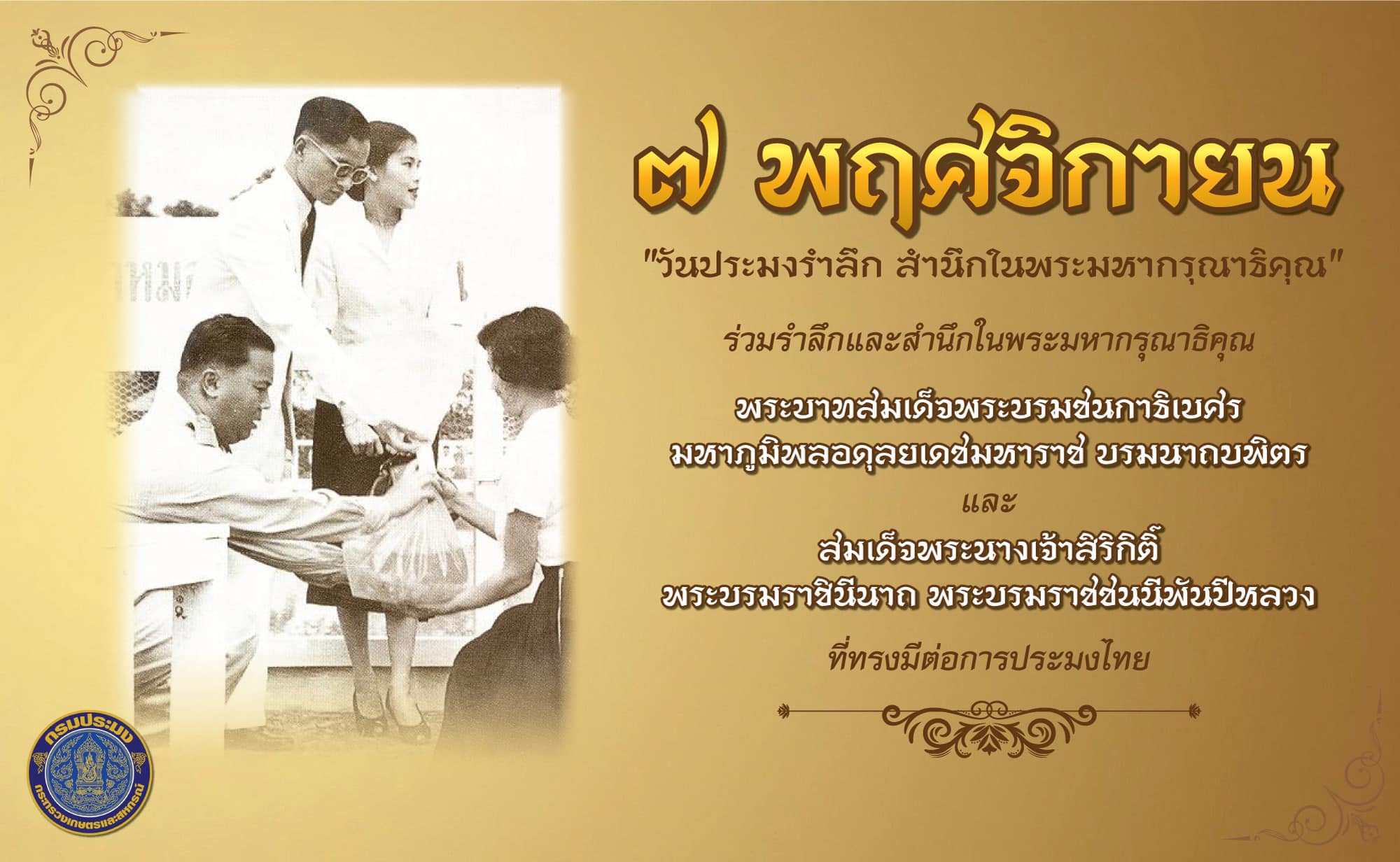 ประมงรำลึก สำนึกในพระมหากรุณาธิคุณ..คลิก