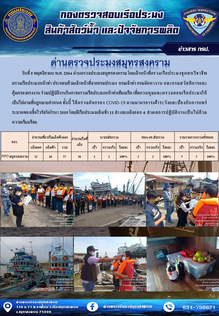 สถิติการแจ้งเข้า - ออกเรือประมงพาณิชย์ ด่านตรวจประมงสมุทรสงคราม ประจำวันที่ 5 พฤศจิกายน 2564..คลิก