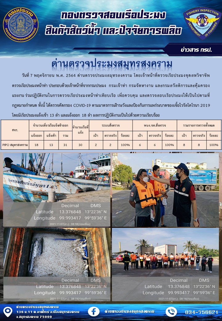 สถิติการแจ้งเข้า - ออกเรือประมงพาณิชย์ ด่านตรวจประมงสมุทรสงคราม ประจำวันที่ 7 พฤศจิกายน 2564..คลิก