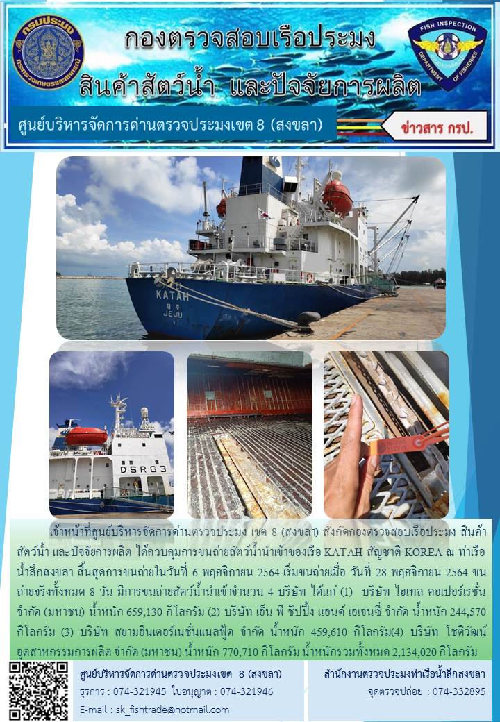 เจ้าหน้าที่ศูนย์บริหารจัดการด่านตรวจประมง เขต 8 (สงขลา) สังกัดกองตรวจสอบเรือประมง สินค้าสัตว์น้ำ และปัจจัยการผลิต ได้ควบคุมการขนถ่ายสัตว์น้ำนำเข้าของเรือ KATAH สัญชาติ KOREA ณ ท่าเรือน้ำลึกสงขลา..คลิก