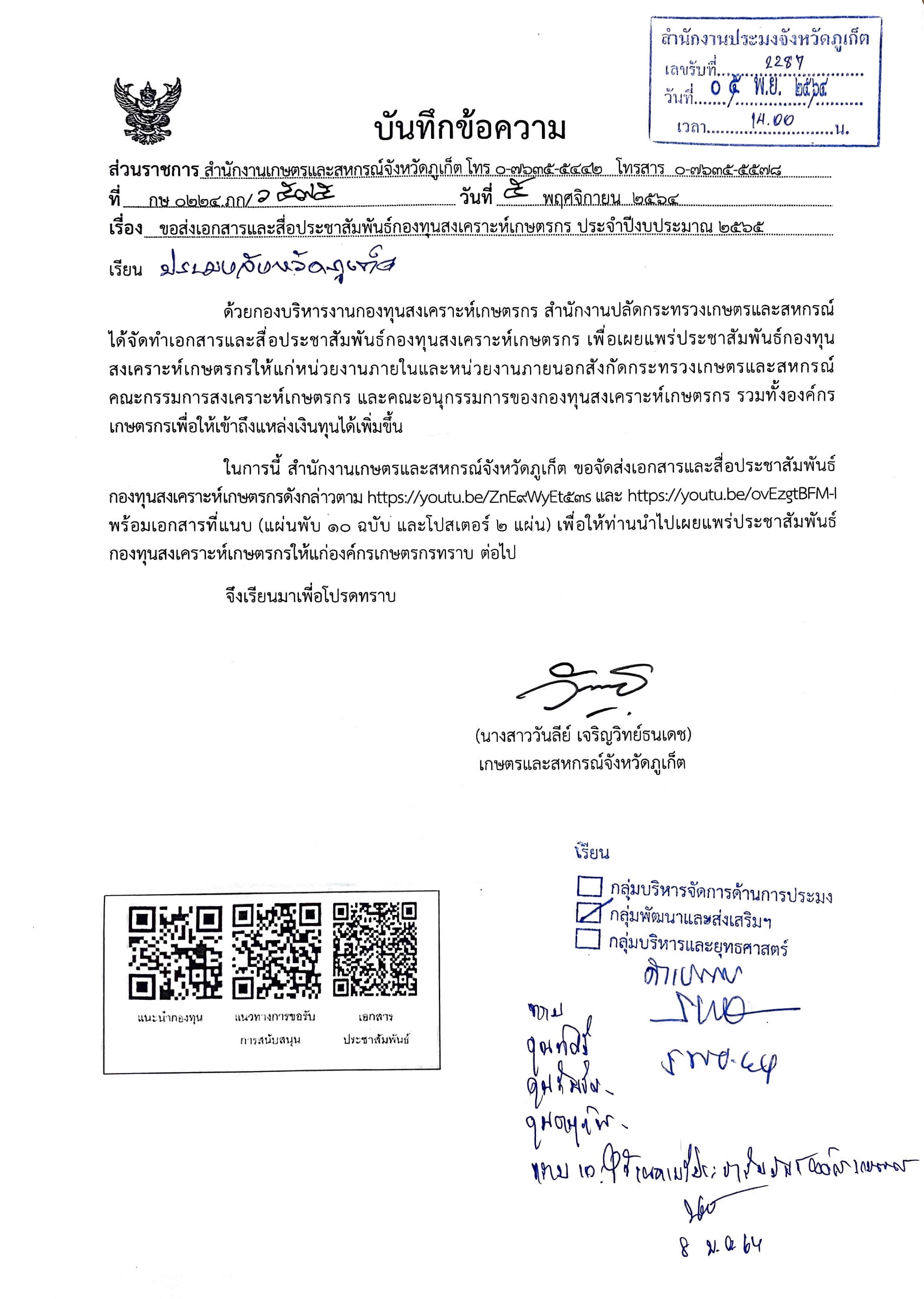 ขอส่งเอกสารและสื่อประชาสัมพันธ์กองทุนสงเคราะห์เกษตรกร ประจำปีงบประมาณ 2565..คลิก